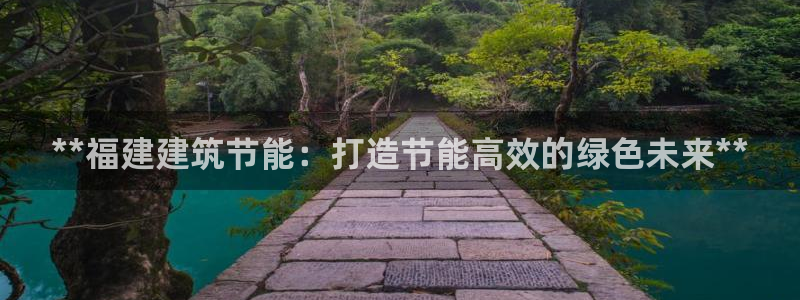 e尊国际是干什么的：**福建建筑节能：打造节能高效的绿色未来**