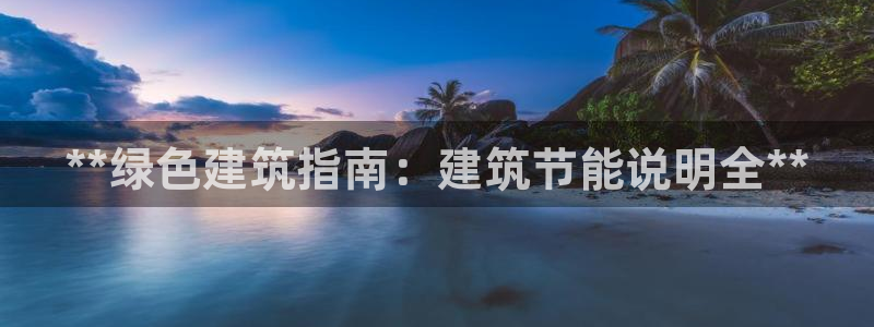 e尊国际娱乐官网地址：**绿色建筑指南：建筑节能说明全**