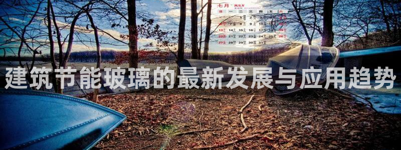 e尊国际平台：建筑节能玻璃的最新发展与应用趋势