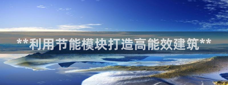 e尊国际官网·网址：**利用节能模块打造高能效建筑**