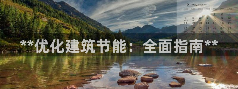 e尊国际app：**优化建筑节能：全面指南**