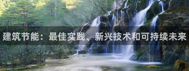 e尊国际娱乐官网下载：建筑节能：最佳实践、新兴技术和可持续未来