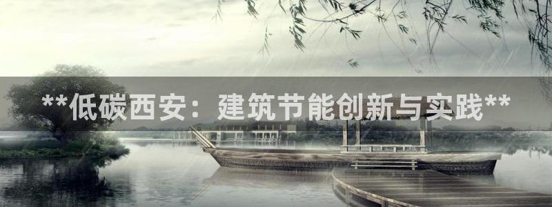 e尊国际的手机登录网站：**低碳西安：建筑节能创新与实践**