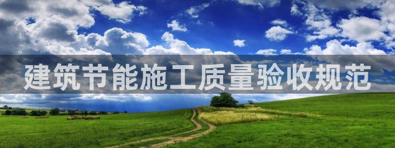 e尊国际娱乐官网地址：建筑节能施工质量验收规范