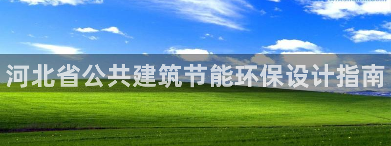 e尊国际可靠吗：河北省公共建筑节能环保设计指南