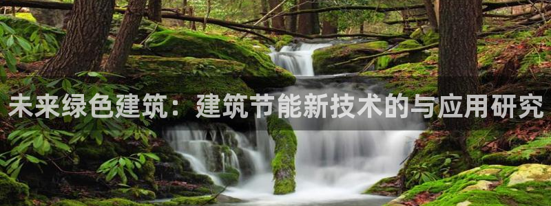 e尊国际7779：未来绿色建筑：建筑节能新技术的与应用研究