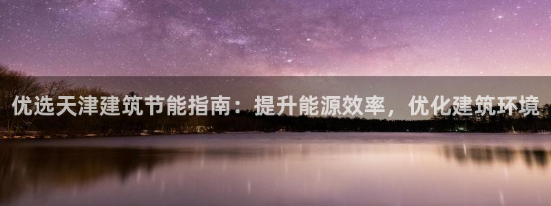 e尊国际-e尊国际官网：优选天津建筑节能指南：提升能源效率，优化建筑环境