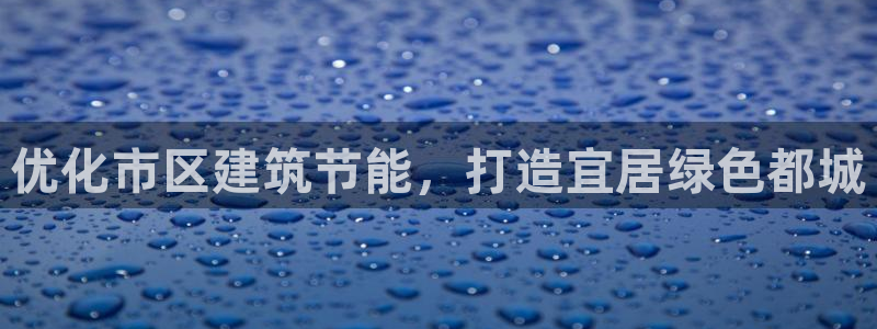 e尊国际娱乐官网地址：优化市区建筑节能，打造宜居绿色都城