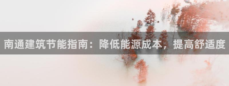 e尊国际-可可计划：南通建筑节能指南：降低能源成本，提高舒适度