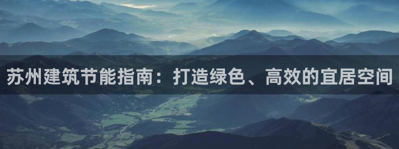 e尊国际是干什么的：苏州建筑节能指南：打造绿色、高效的宜居空间