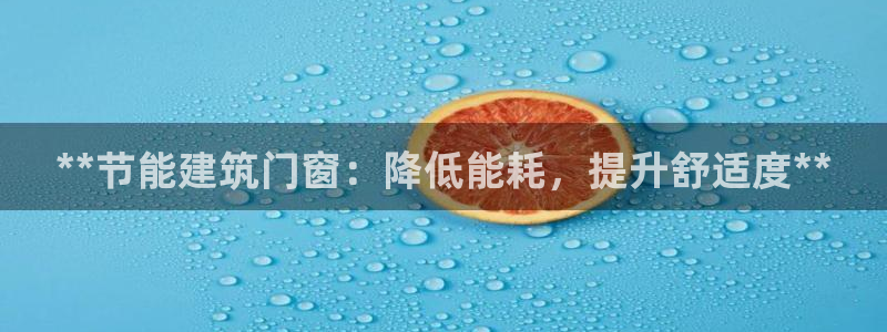 e尊国际地址：**节能建筑门窗：降低能耗，提升舒适度**