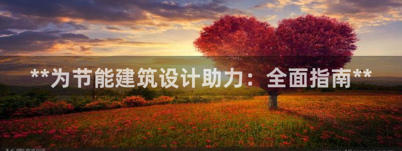 e尊国际地址：**为节能建筑设计助力：全面指南**