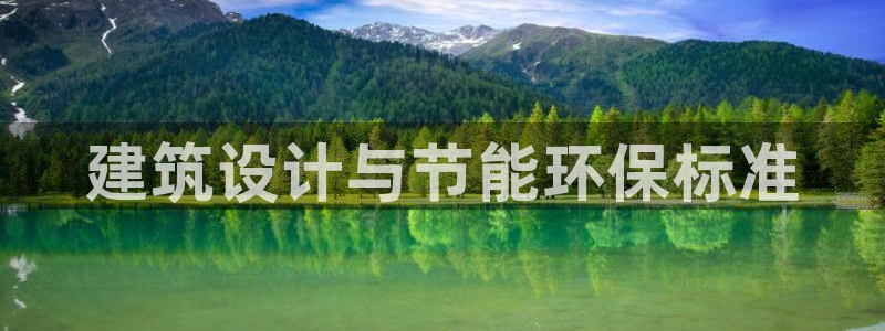 e尊国际地址：建筑设计与节能环保标准