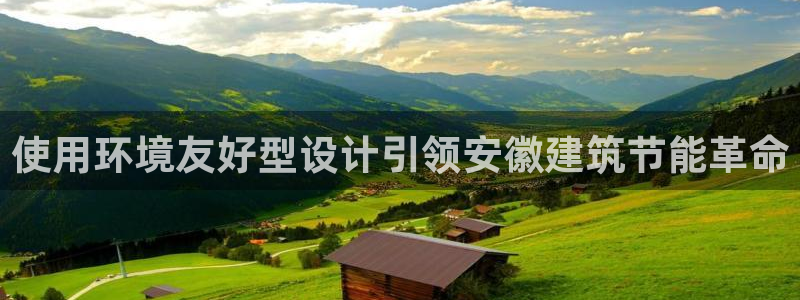 谁知道e尊国际的网址：使用环境友好型设计引领安徽建筑节能革命