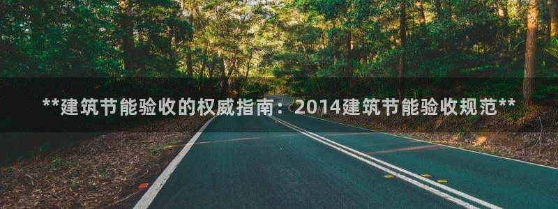 e尊国际客户端：**建筑节能验收的权威指南：2014建筑节能验收规范**