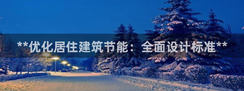 e尊国际客服：**优化居住建筑节能：全面设计标准**