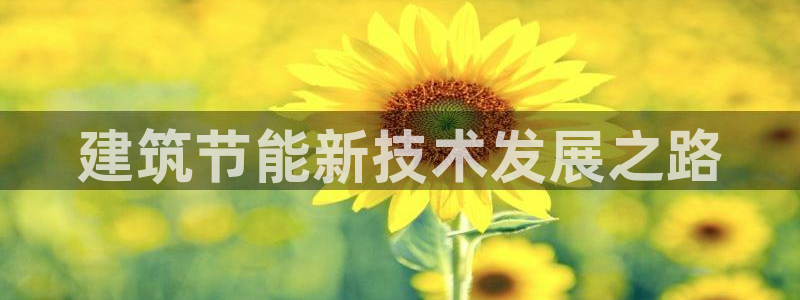 e尊国际7779：建筑节能新技术发展之路