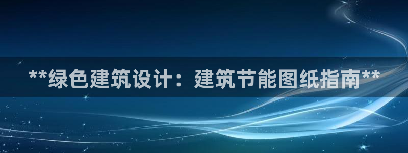 e尊国际网址：**绿色建筑设计：建筑节能图纸指南**