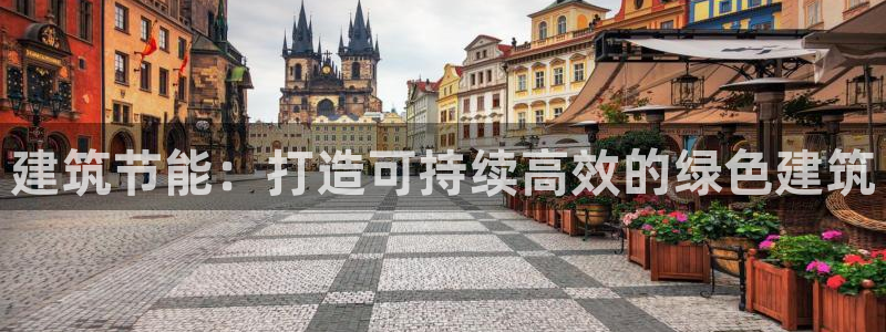 e尊国际娱乐官网下载：建筑节能：打造可持续高效的绿色建筑