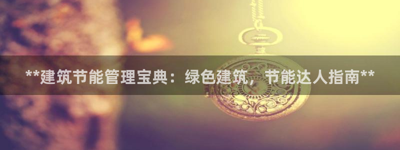 e尊国际-可可计划：**建筑节能管理宝典：绿色建筑，节能达人指南**