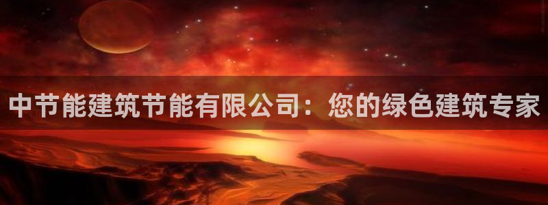 尊亿游戏国际官网：中节能建筑节能有限公司：您的绿色建筑专家