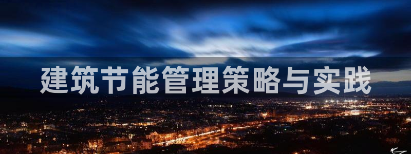 谁知道e尊国际的网址：建筑节能管理策略与实践