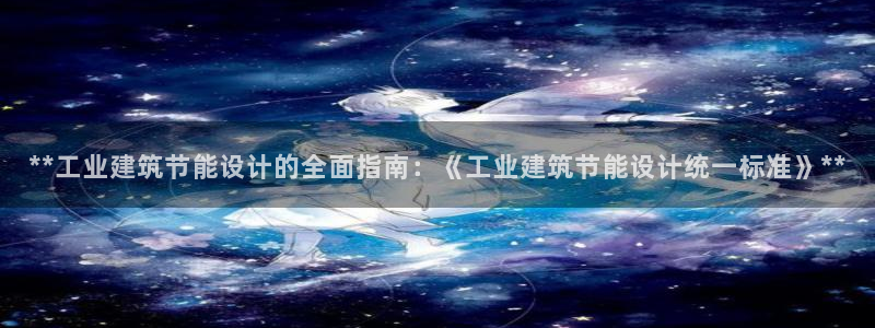e尊国际地址：**工业建筑节能设计的全面指南：《工业建筑节能设计统一标准》**