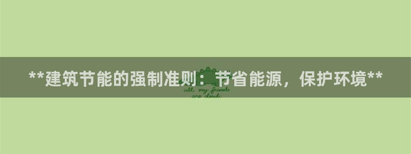 e尊体育：**建筑节能的强制准则：节省能源，保护环境**