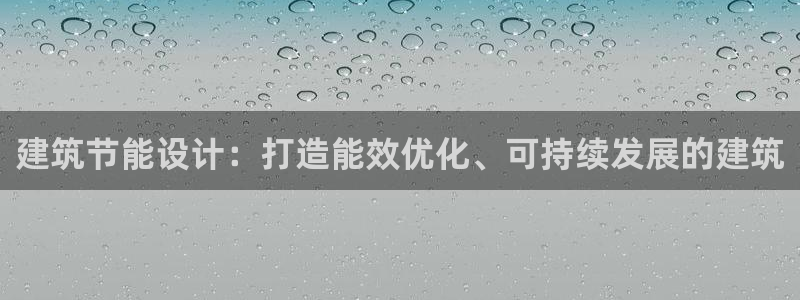 e尊国际娱乐官网下载：建筑节能设计：打造能效优化、可持续发展的建筑