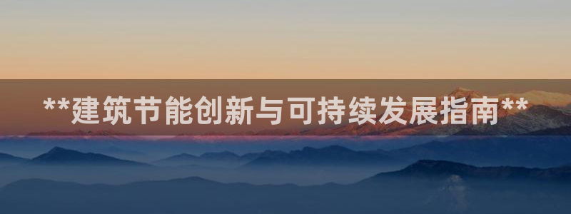 e尊国际客服：**建筑节能创新与可持续发展指南**