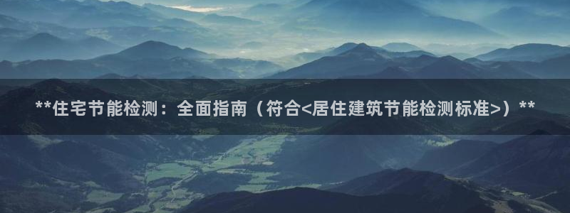 e尊电竞：**住宅节能检测：全面指南（符合<居住建筑节能检测标准>）**