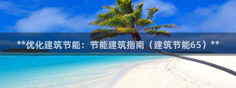 e尊电竞：**优化建筑节能：节能建筑指南（建筑节能65）**