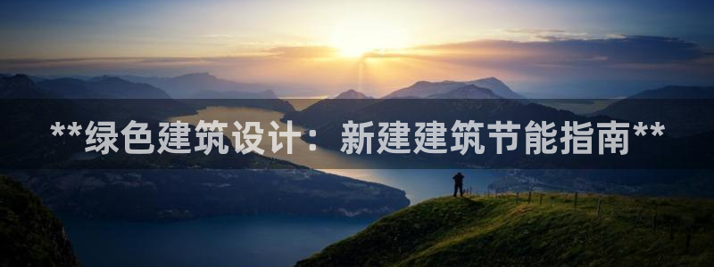 E尊国际：**绿色建筑设计：新建建筑节能指南**