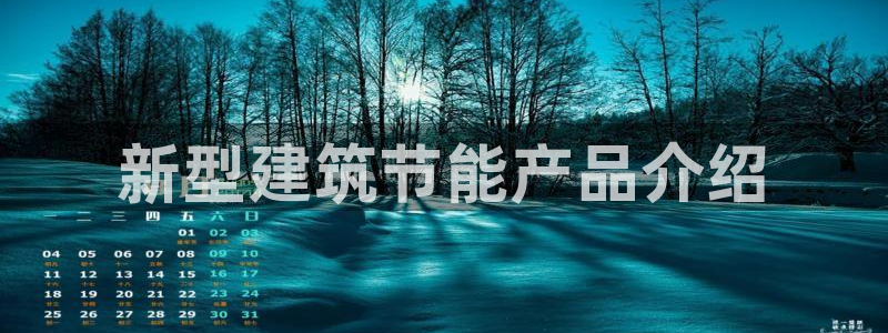 e尊国际官网app：新型建筑节能产品介绍