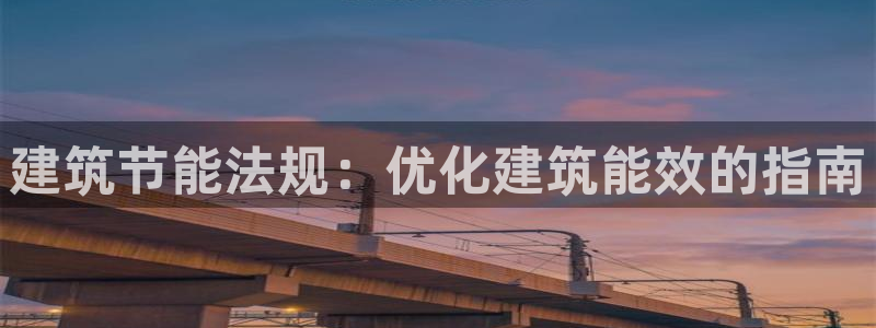 e尊国际平台：建筑节能法规：优化建筑能效的指南