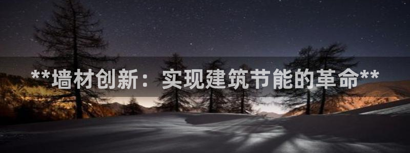 e尊体育：**墙材创新：实现建筑节能的革命**