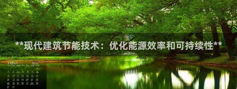 e尊国际客户端：**现代建筑节能技术：优化能源效率和可持续性**