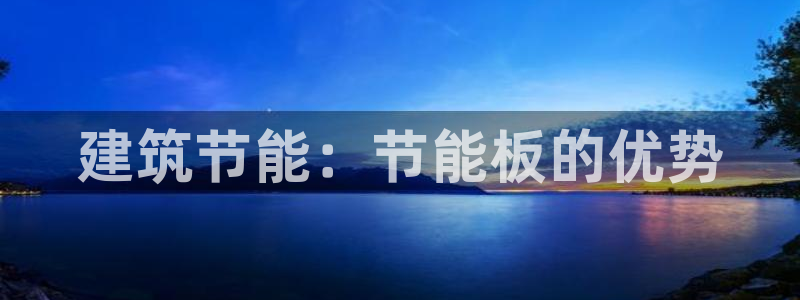 e尊国际官网app：建筑节能：节能板的优势