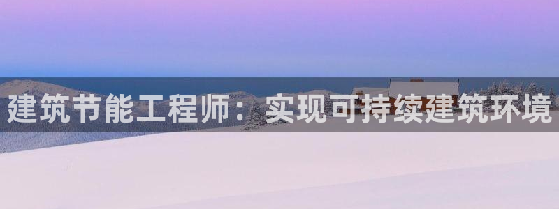 e尊国际官网：建筑节能工程师：实现可持续建筑环境