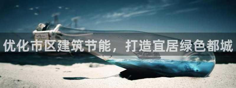 e尊电竞：优化市区建筑节能，打造宜居绿色都城
