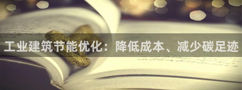 e尊国际官网app：工业建筑节能优化：降低成本、减少碳足迹