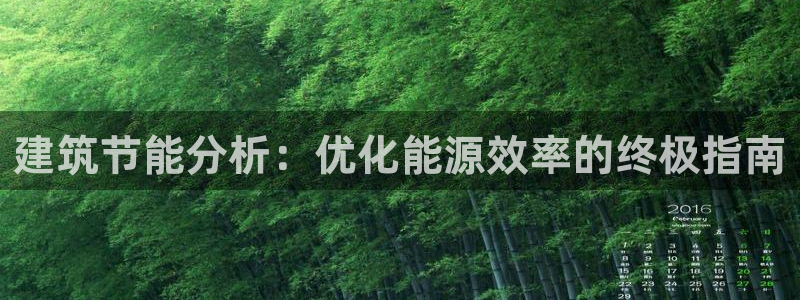 e尊国际地址：建筑节能分析：优化能源效率的终极指南