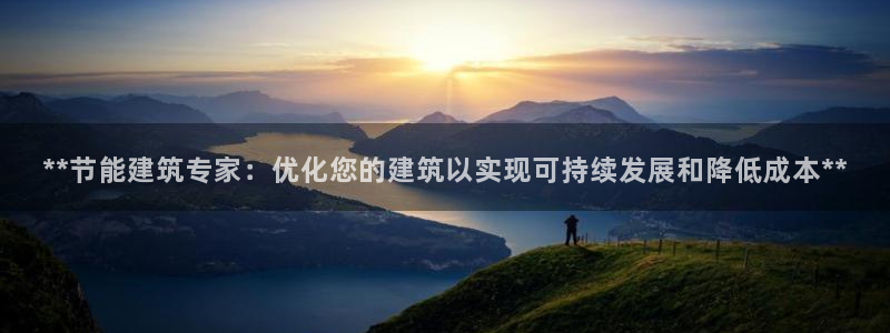 e尊国际客户端：**节能建筑专家：优化您的建筑以实现可持续发展和降低成本**