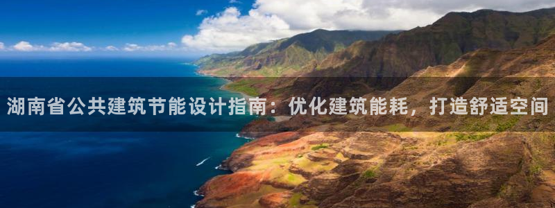 e尊国际网址：湖南省公共建筑节能设计指南：优化建筑能耗，打造舒适空间