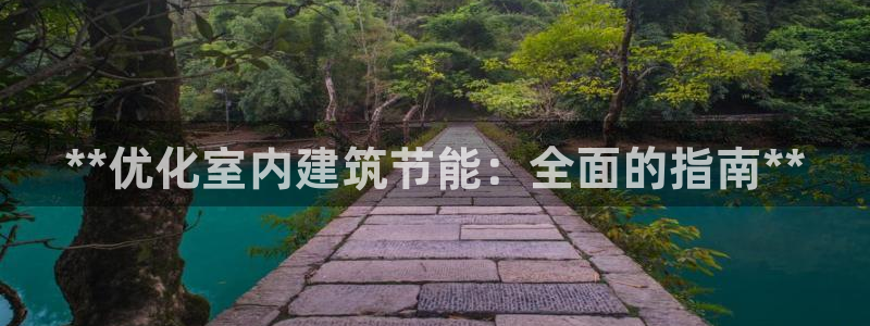 尊亿娱乐国际官网：**优化室内建筑节能：全面的指南**