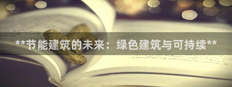 e尊国际7779：**节能建筑的未来：绿色建筑与可持续**