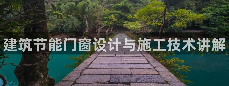 e尊官网：建筑节能门窗设计与施工技术讲解