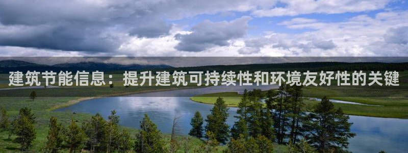 e尊国际-e尊国际官网：建筑节能信息：提升建筑可持续性和环境友好性的关键