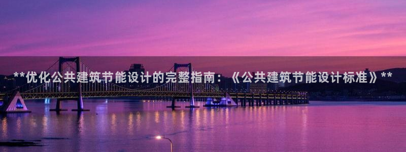 e尊平台：**优化公共建筑节能设计的完整指南：《公共建筑节能设计标准》**