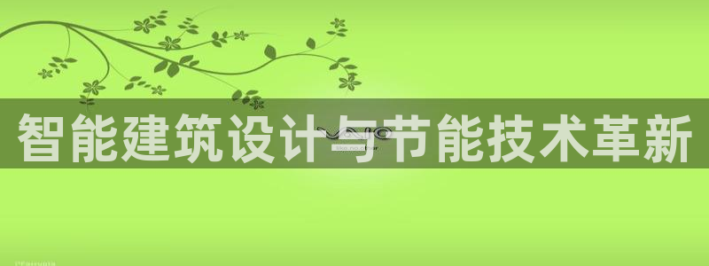 e尊国际客户端：智能建筑设计与节能技术革新